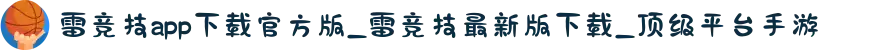 雷竞技app下载官方版_雷竞技最新版下载_顶级平台手游